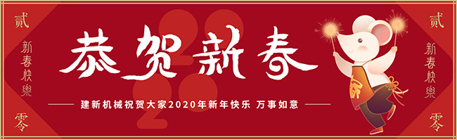 新春佳節(jié)之際，鄭州建新機(jī)械祝大家新年快樂